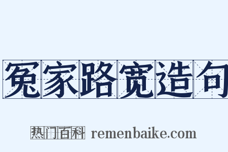 冤家路宽造句是什么意思的图片